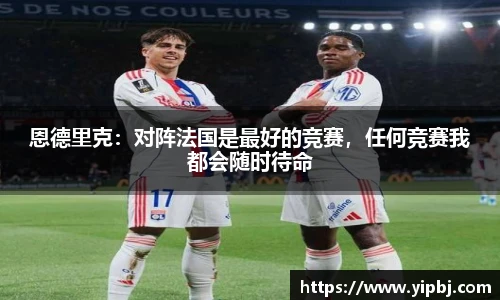 恩德里克：对阵法国是最好的竞赛，任何竞赛我都会随时待命